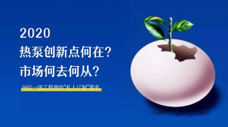 2020何去何從？！*全解讀空氣源熱泵12大領域創(chuàng)新之路