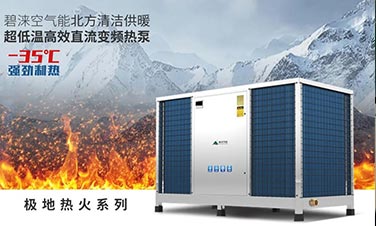 政策紅利丨北方清潔供暖步伐加速，熱泵行業(yè)再擔重任！